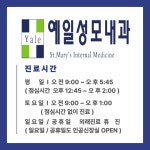 예일성모내과의원