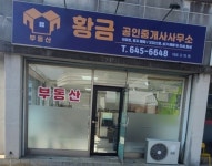 황금공인중개사사무소