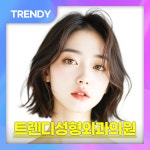 트렌디성형외과의원 부산서면역