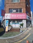 메리트공인중개사사무소