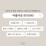 아름다은스튜디오