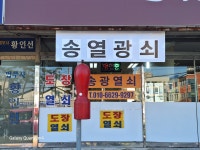 송광열쇠도장