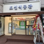 조선식품관 안양관악역점