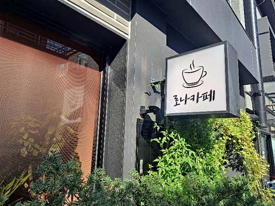 로나카페 사진