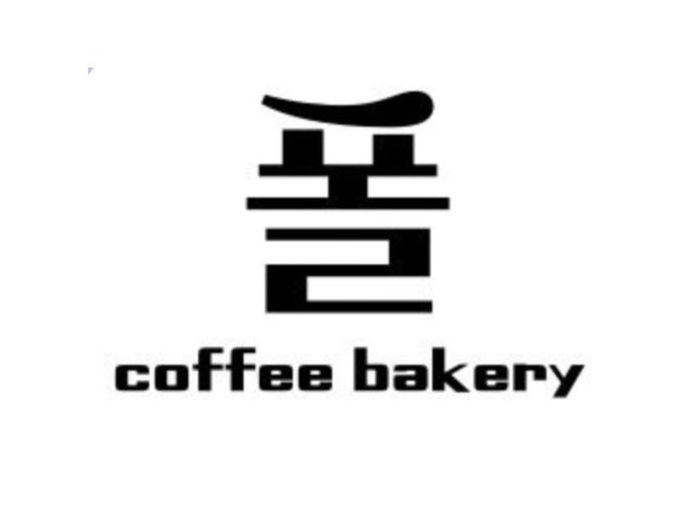 폴