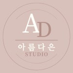 아름다은스튜디오