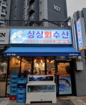 싱싱회수산