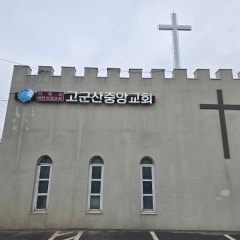 고군산중앙교회