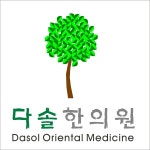 다솔한의원