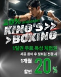 킹스복싱