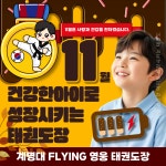 계명대 FLYING 영웅 태권도장