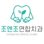 조앤조연합치과의원