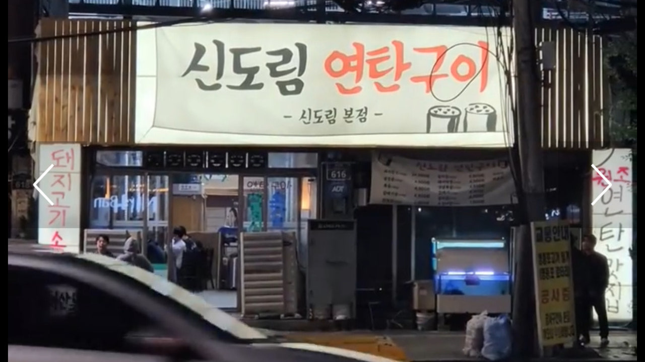 신도림 연탄구이