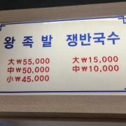 족발 대