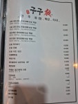 구구야꼬치 & 조선닭도리탕