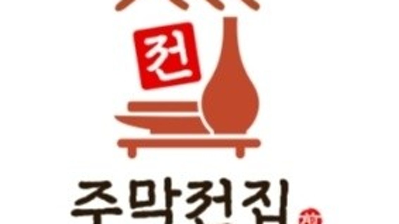 주막전집