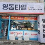 영동타일