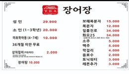 강화옥 장어장 본점