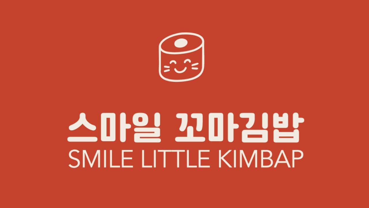 스마일꼬마김밥