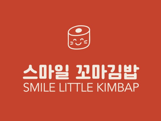 스마일꼬마김밥