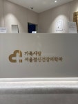 가족사랑서울정신건강의학과의원