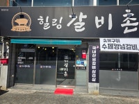 힐링갈비촌