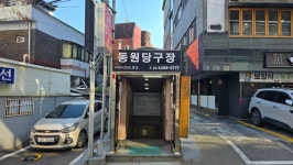 동원당구장