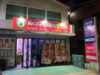 싸다구밧데리할인점 동래점