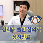 시티오씨엘경희한의원