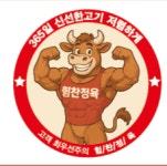 힘찬정육점