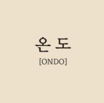 온도로운 | 온도