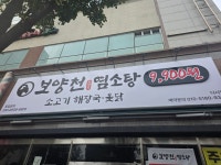 보양천염소탕 다사점