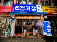 정거장포차