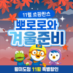 뽀로로앤타요테마파크 월미도점