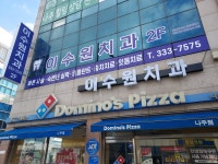 이수원치과의원