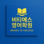 비티에스영어학원
