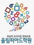 올림피아드수학과학전문학원