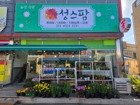 농업회사법인성스팜