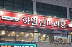 하얼빈마라탕