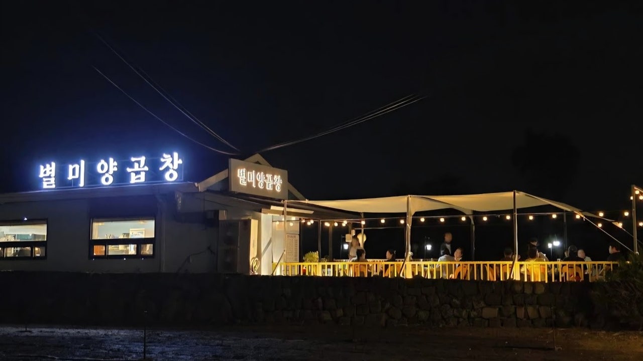 대정 별미양곱창