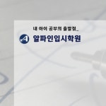 알파인입시학원