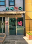 두배약국