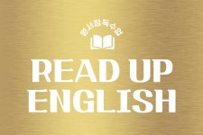 리드 업 잉글리쉬