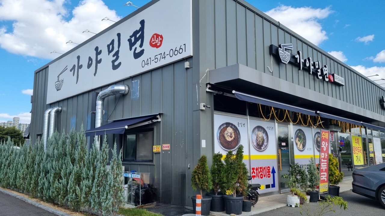 가야밀면 신방점