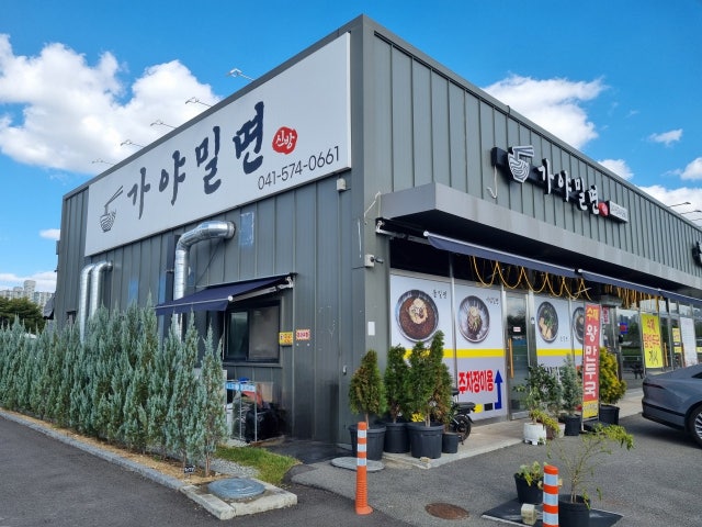 가야밀면 신방점