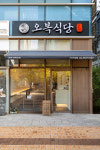 오복식당진주향토음식점 가산직영점