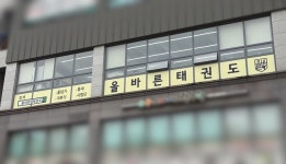 올바른태권도 새롬동 본관