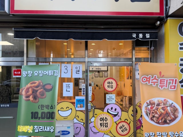 여수튀김