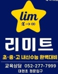 리미트수학과학전문학원