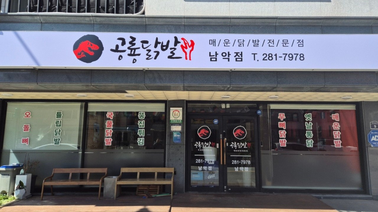공룡닭발 남악점